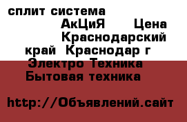 сплит-система Whirlpool SPIW412LL _____АкЦиЯ!!! › Цена ­ 10 999 - Краснодарский край, Краснодар г. Электро-Техника » Бытовая техника   